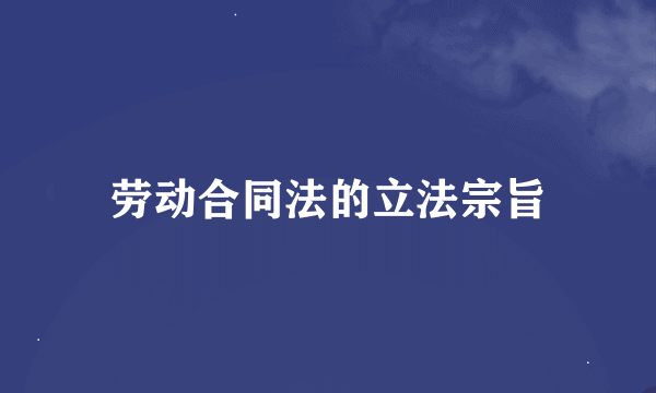 劳动合同法的立法宗旨