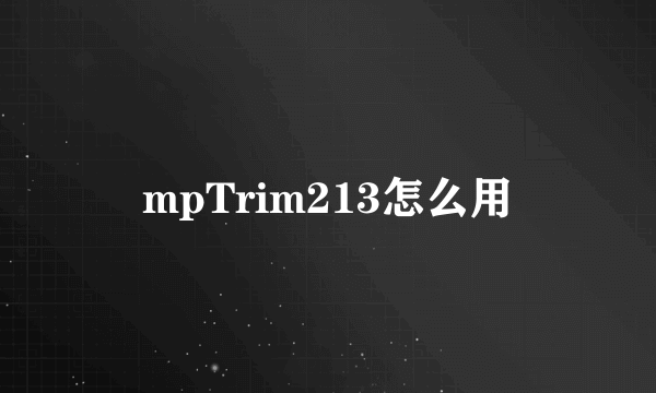 mpTrim213怎么用