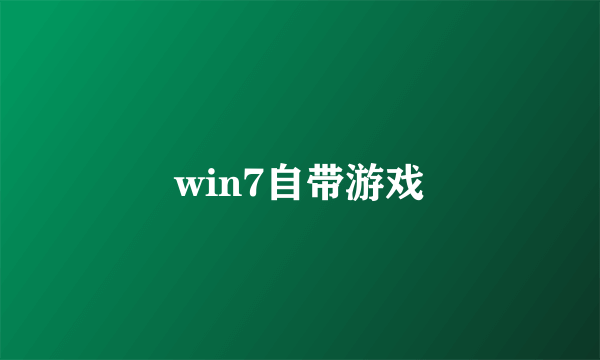 win7自带游戏