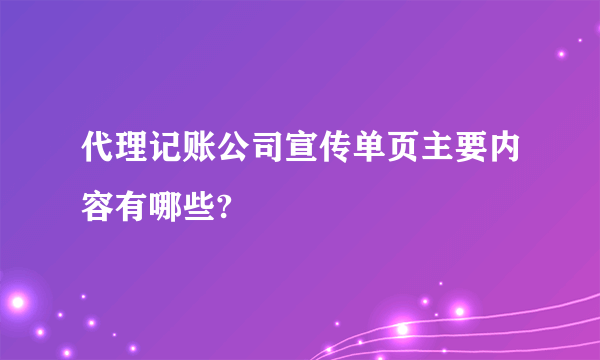 代理记账公司宣传单页主要内容有哪些?