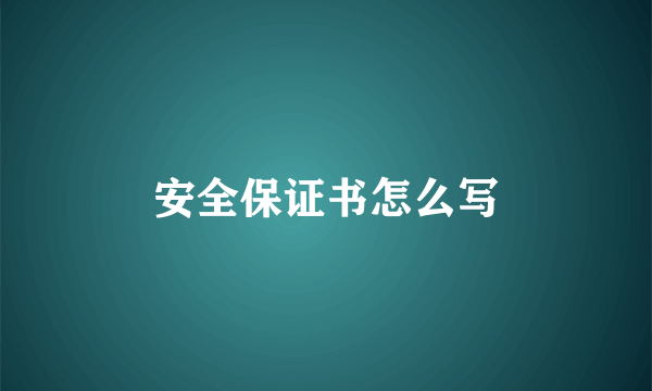 安全保证书怎么写