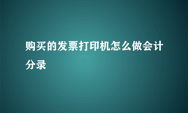 购买的发票打印机怎么做会计分录
