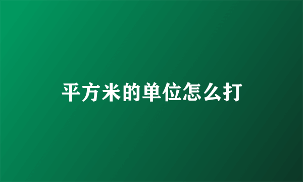 平方米的单位怎么打