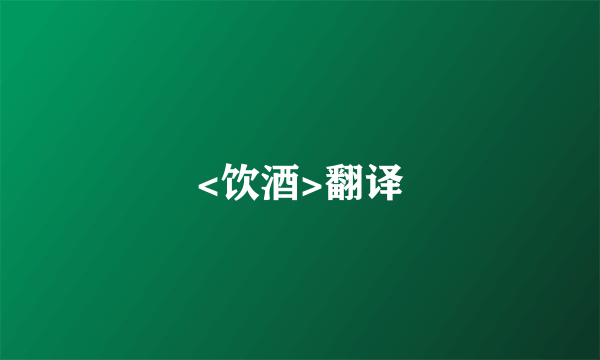 <饮酒>翻译
