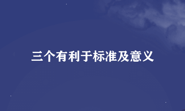 三个有利于标准及意义