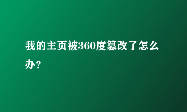 我的主页被360度篡改了怎么办？