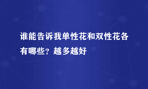 谁能告诉我单性花和双性花各有哪些？越多越好