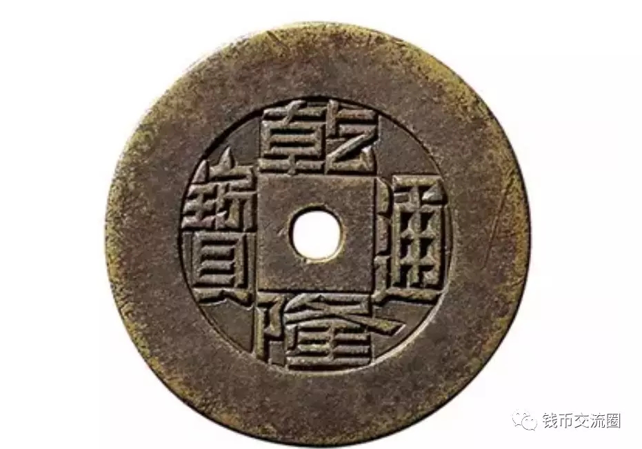 乾隆通宝一百万以上的图片 有没有发来看看？