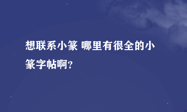 想联系小篆 哪里有很全的小篆字帖啊？