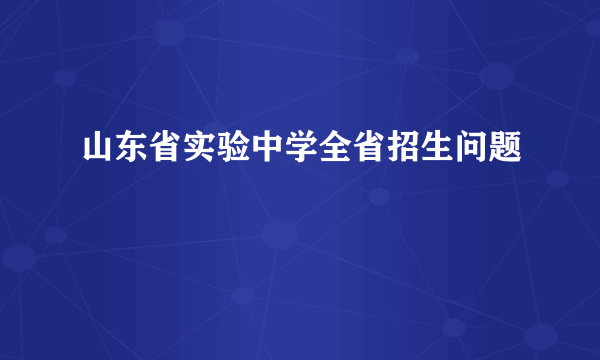 山东省实验中学全省招生问题