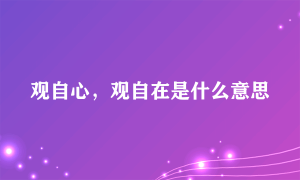观自心，观自在是什么意思