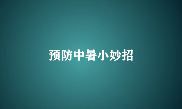 预防中暑小妙招