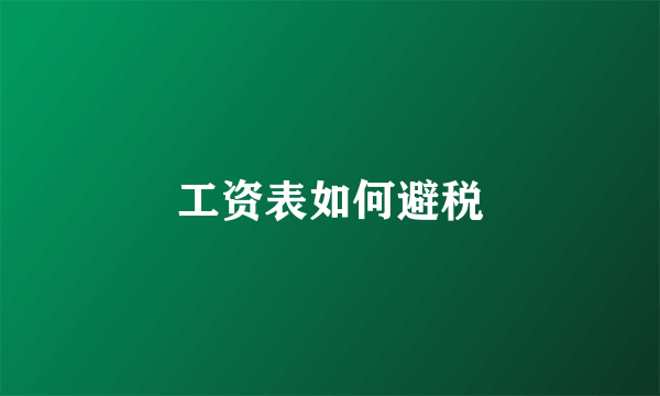 工资表如何避税