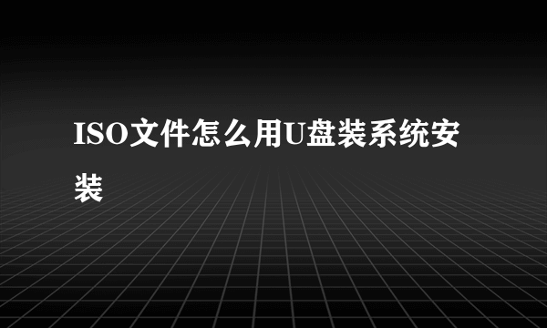 ISO文件怎么用U盘装系统安装
