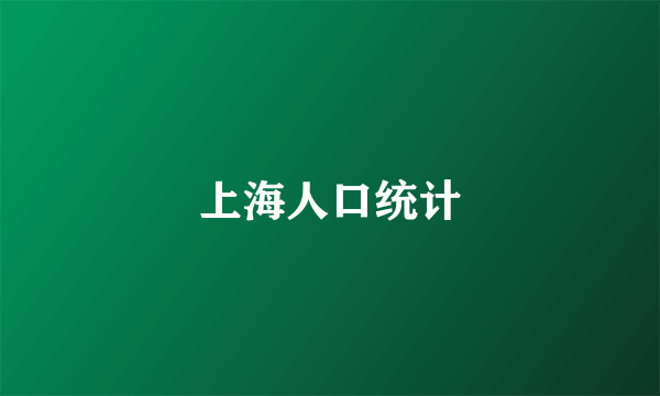 上海人口统计