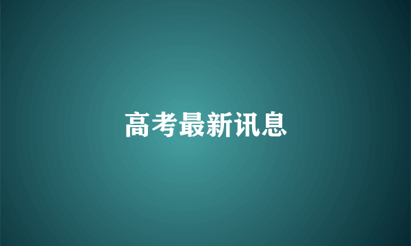 高考最新讯息