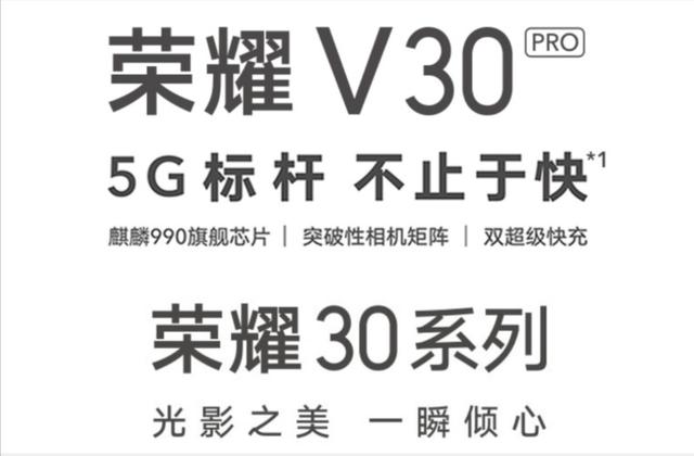 荣耀v30、荣耀v30pro和荣耀30pro有什么区别？买哪个好？