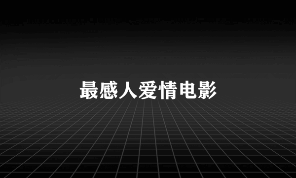 最感人爱情电影