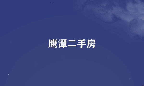 鹰潭二手房