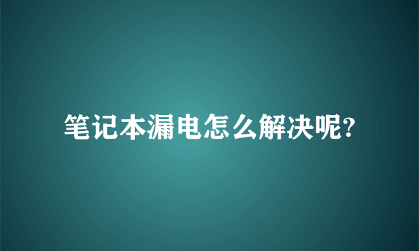笔记本漏电怎么解决呢?