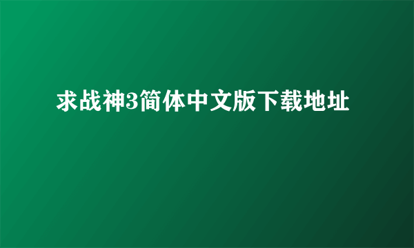 求战神3简体中文版下载地址