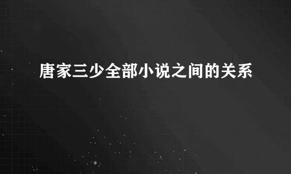 唐家三少全部小说之间的关系