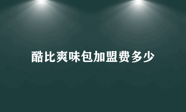 酷比爽味包加盟费多少