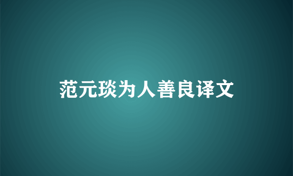 范元琰为人善良译文