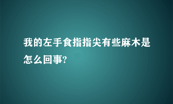 我的左手食指指尖有些麻木是怎么回事?