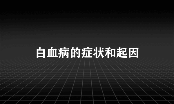 白血病的症状和起因