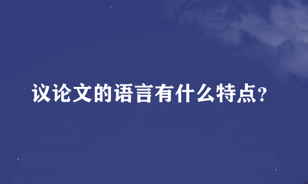 议论文的语言有什么特点？