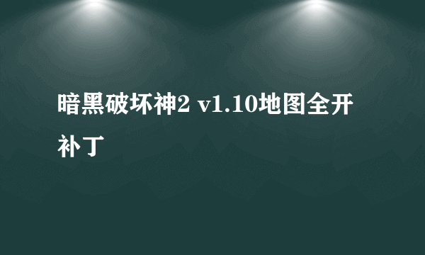 暗黑破坏神2 v1.10地图全开补丁