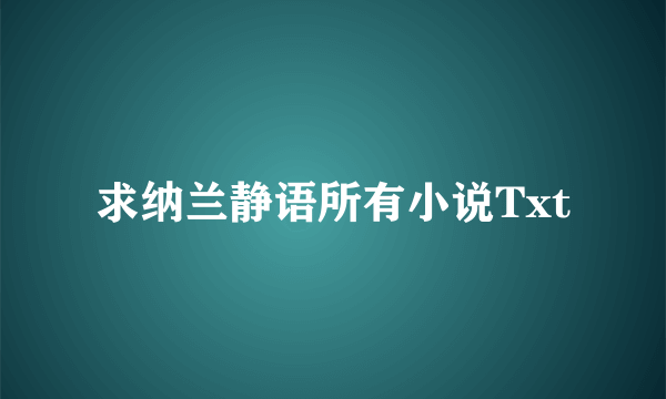 求纳兰静语所有小说Txt