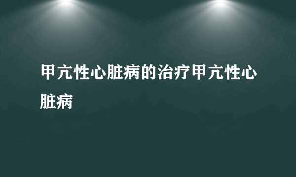 甲亢性心脏病的治疗甲亢性心脏病