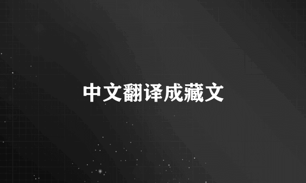 中文翻译成藏文