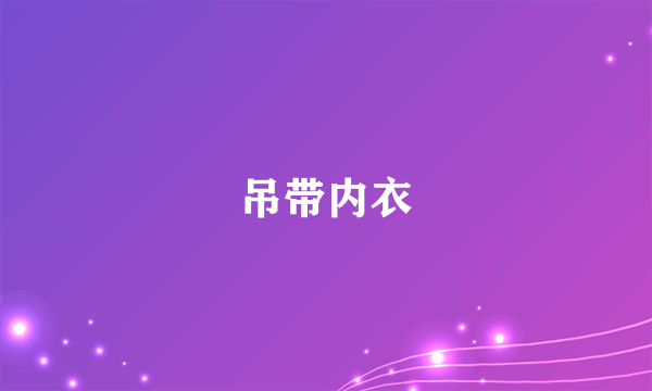 吊带内衣
