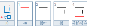 巨人的巨笔顺是什么