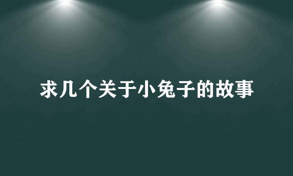 求几个关于小兔子的故事