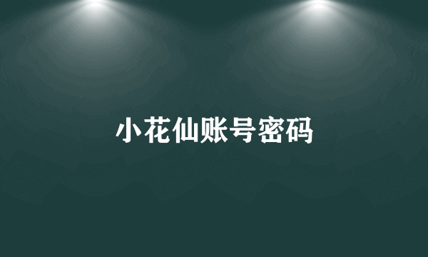 小花仙账号密码