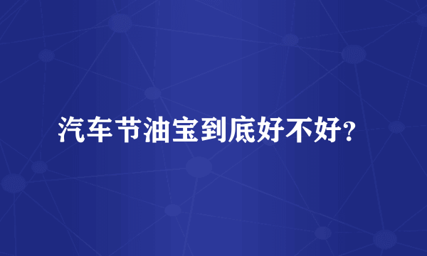 汽车节油宝到底好不好？