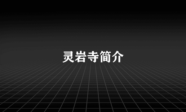 灵岩寺简介