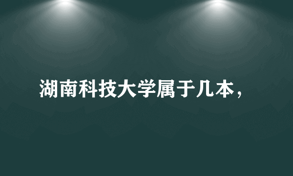 湖南科技大学属于几本，