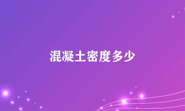 混凝土密度多少