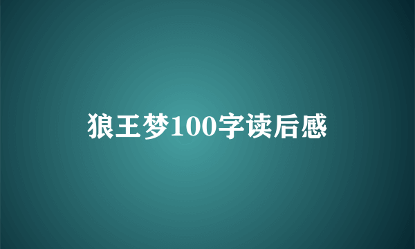 狼王梦100字读后感