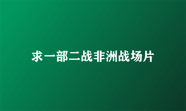 求一部二战非洲战场片