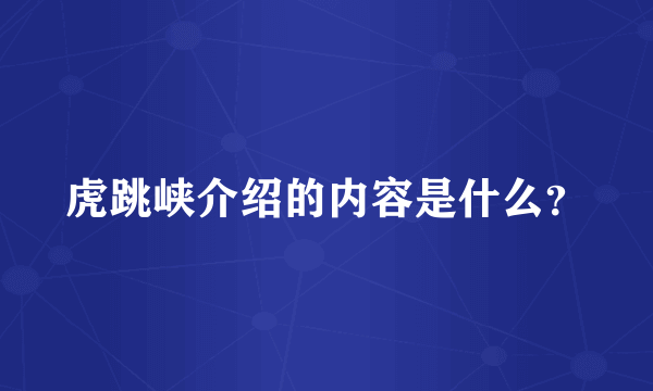 虎跳峡介绍的内容是什么？
