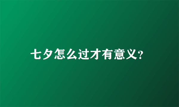 七夕怎么过才有意义？