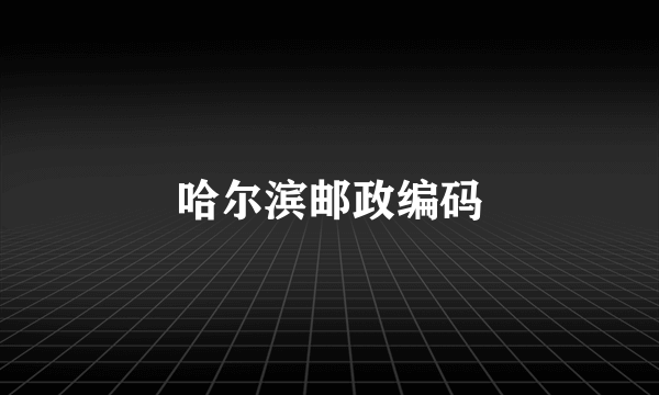 哈尔滨邮政编码