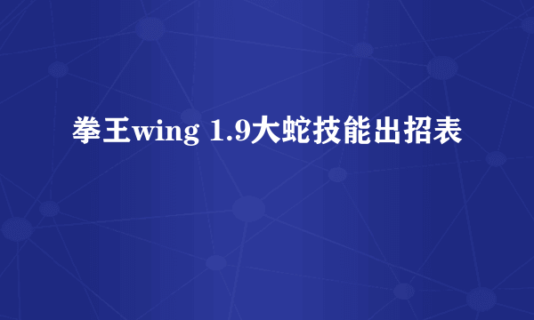 拳王wing 1.9大蛇技能出招表