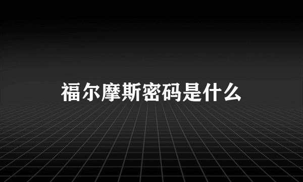 福尔摩斯密码是什么